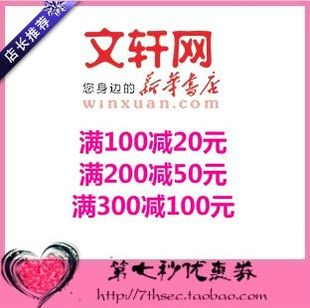 代金抵用密码 满300减100元 券 满200减50元 文轩网优惠券满100减20元