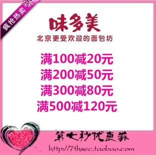 味多美官网优惠券满100-20/200-50/300-80/500-120元代金券抵用券