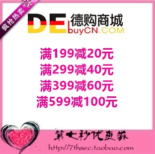 德购商城优惠券满199-20/299-40/399-60/599-100元代金抵用密码券