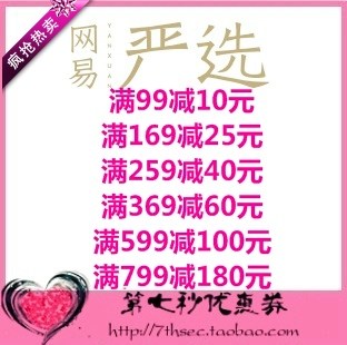 网易严选优惠券满99-10/169-25/259-40/369-60/599-100/799-180元