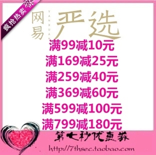 网易严选优惠券满99 599 180元 799 169 259 100 369