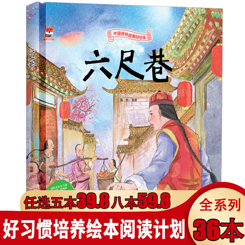 中国传统故事好绘本一六尺巷(精装) 儿童经典精装故事绘本宝宝睡前