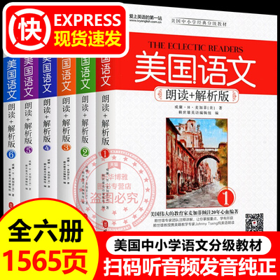 美国语文123456全六册 朗读+解析版 麦加菲/赖世雄 美国中小学语文分级语文课本麦加菲读本家庭阅读心灵成长书籍