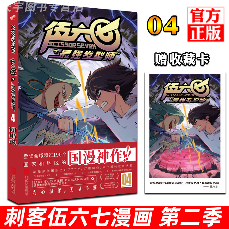 正版现货赠收藏卡刺客伍六七之强发型师第二季第4册第何小疯刺客五六七567的漫画书动漫原著周边书籍儿童 04单册单行本