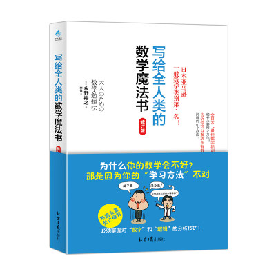 写给全人类的数学魔法书 趣味数学知识科普读物 数学学习法 青少年中小学生课外阅读儿童思维训练数学思维训练逻辑训练书永野裕之