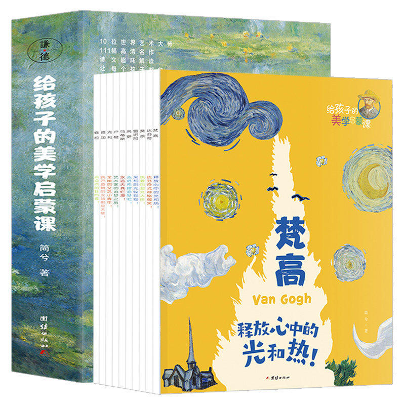 10册给孩子的美学启蒙课4-12岁 儿童美学课美术知识艺术理论书籍世界名画欣赏涵盖达芬奇梵高莫奈雷诺阿德加马蒂斯卢梭修拉等作品怎么样,好用不?