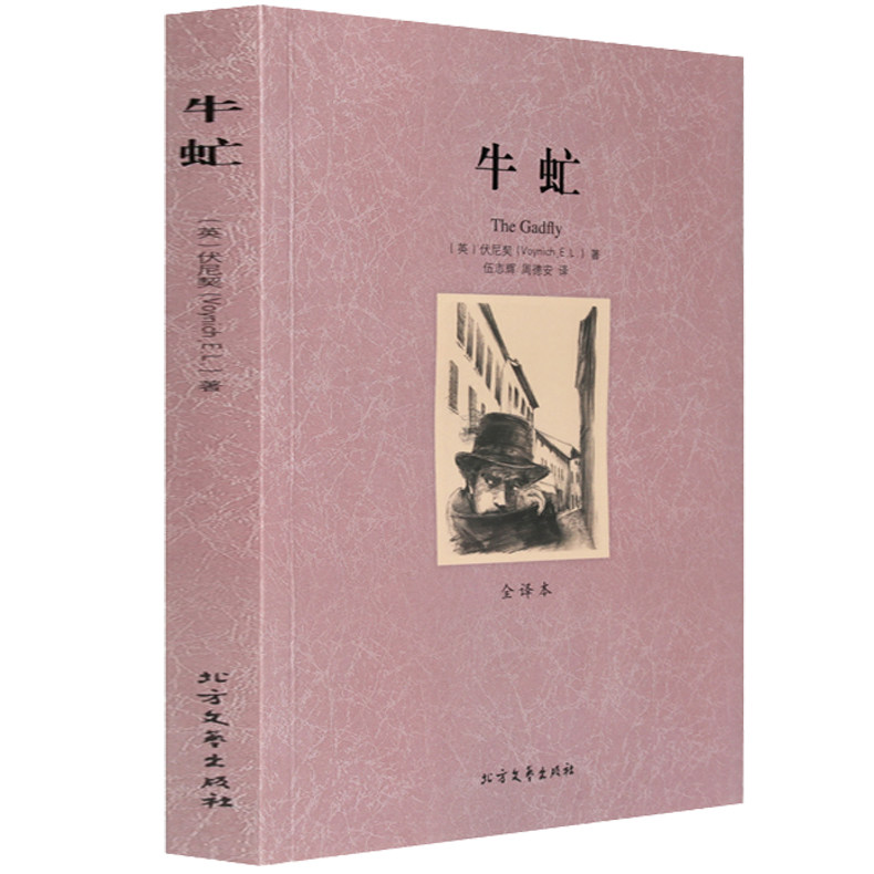 正版现货包邮 牛虻 全译本无删减 伏尼契著世界文学名著译林经典名家