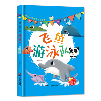 幼儿体育教育启蒙绘本：热热闹闹运动会一飞鱼游泳队（精装）小班中班大班宝宝3-6岁亲子共读儿童早教认知睡前硬壳硬皮故事书