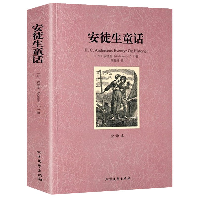正版包邮 世界名著 外国童话故事 安徒生童话 全译本 原版原著 全译本