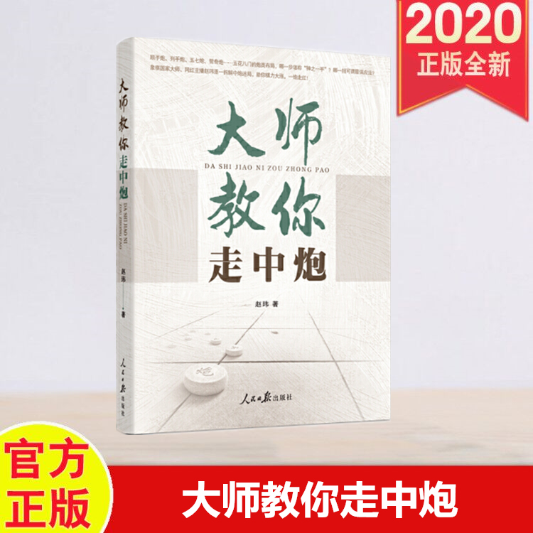 大师教你走中炮正版 2020大师教你走中炮 赵玮 著 象棋中炮类开局 顺炮直车对横车红两头蛇急进河口马 人民日报出版社