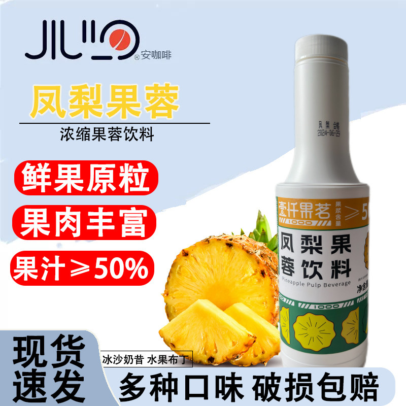 壹仟果茗凤梨果蓉浓缩果汁1.2kg芒果果茸奶茶咖啡饮料店商用整箱