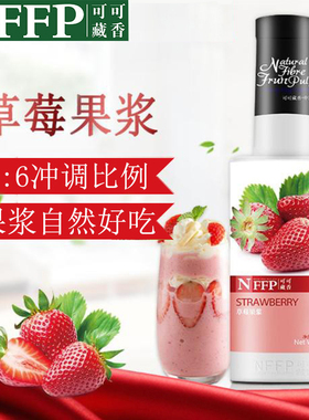 NFFP可可藏香草莓红西柚果浆1L黑标草莓浓缩果汁果酱淋酱商用原料