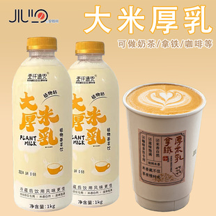 壹仟速兜大米厚乳1KG醇香植物奶米咖厚米乳拿铁咖啡奶茶商家专用