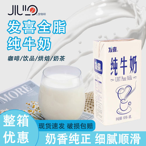 发喜纯牛奶早餐蛋白鲜脂肪纯奶茶咖啡早餐食品奶箱商用牛奶整箱 - 封面