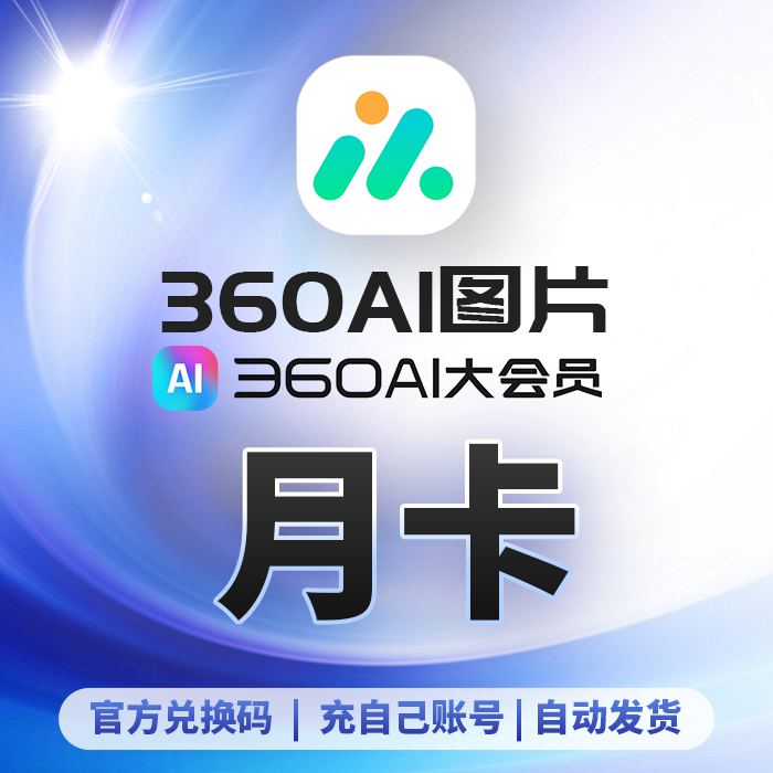 360AI图片会员360ai大会员支持网页端/软件端无限制抠图修复批量