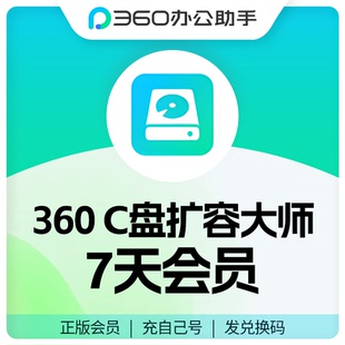 【周卡】360C盘扩容大师会员兑换码360办公助手会员正版官方兑换