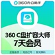 官方兑换 360办公助手会员正版 周卡 360C盘扩容大师会员兑换码