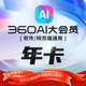 转换录屏100 360AI大会员360AI办公PDF转word格式 AI工具集 正版