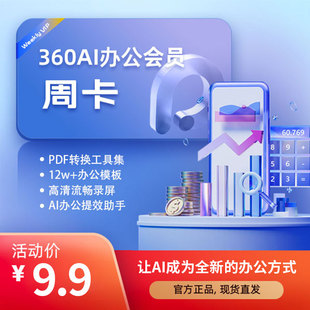 360AI办公会员VIP办公模板AI生成PPT证件照AI图片处理PDF格式转换