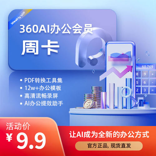 360AI办公会员VIP办公模板AI生成PPT证件照AI图片处理PDF格式转换