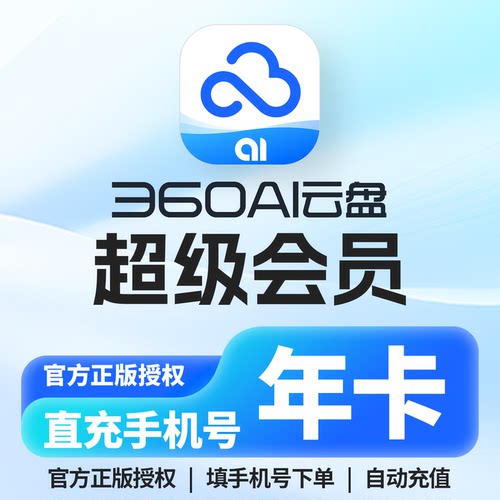 [直充手机号]360Ai云盘超级会员1年卡360安全云盘超级会员vip