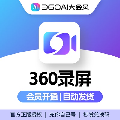 360录屏会员专用360AI大会员1080p支持全屏选取区域录制加水印