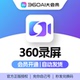 360录屏会员专用360AI大会员1080p支持全屏选取区域录制加水印