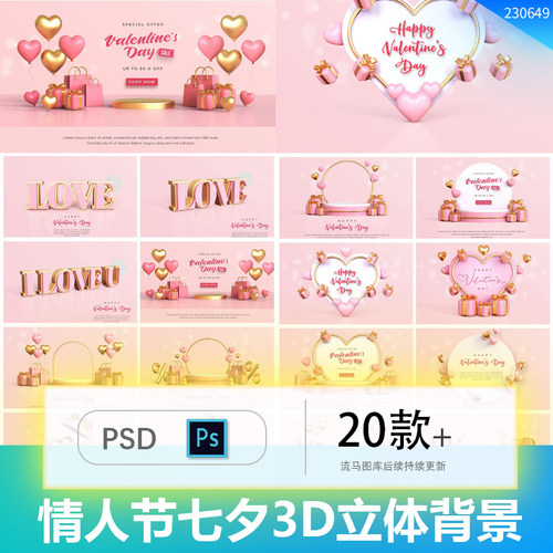 七夕情人节粉色系C4D立体3D爱心LOVE舞台展台背景海报PSD设计素材