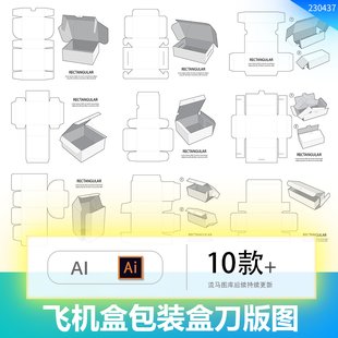 专业飞机盒礼品盒包装盒刀图展开图刀版图AI矢量设计素材模板EPS