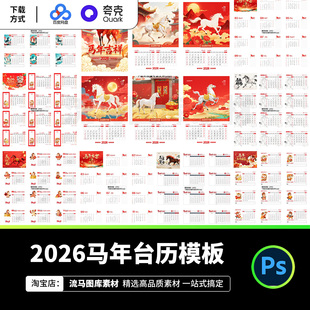 2026年蛇年新年春节日历台历桌历挂历版面排版模板PSD设计素材