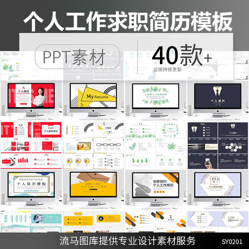 40款创意简约清新大气时尚个性个人简历求职简历PPT素材设计模板