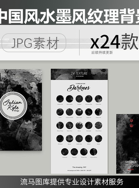 时尚高端中国风水墨风格的黑色水彩纹理底纹背景JPG高清图案集合