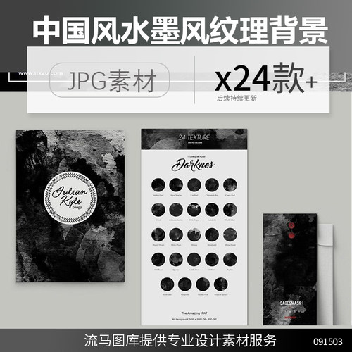 时尚高端中国风水墨风格的黑色水彩纹理底纹背景JPG高清图案集合