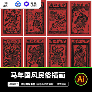2026新年马年国风民俗插画传统纹样拓片装饰图案AI矢量设计素材