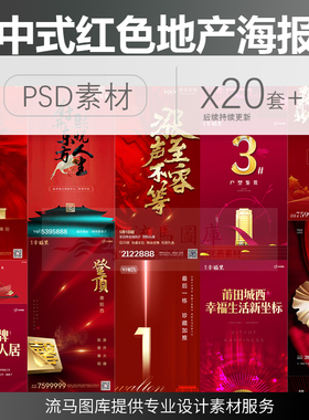 中式简约大气开盘红色房地产楼盘广告宣传海报PSD设计素材模板