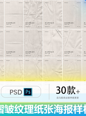 褶皱做旧效果海报单页纸张效果图展示VI智能贴图PSD样机设计素材