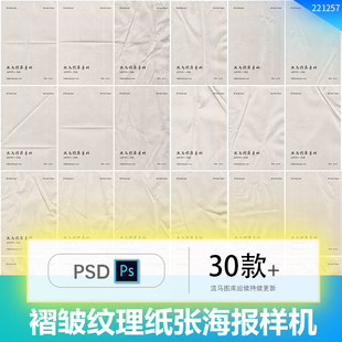 褶皱做旧效果海报单页纸张效果图展示VI智能贴图PSD样机设计素材