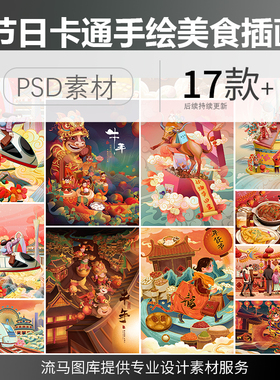 中国传统节日美食春节回家年夜饭卡通手绘插画海报PSD设计素材图
