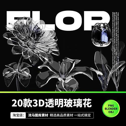 3D透明玻璃花朵花卉玫瑰向日葵PNG插画插图Blender模型设计素材