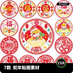 2025年蛇年新年春节剪纸装饰贴纸免扣图片PNG/CDR设计素材模版