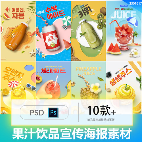 创意简约电商时尚果汁饮料饮品宣传场景活动海报PSD设计素材模板