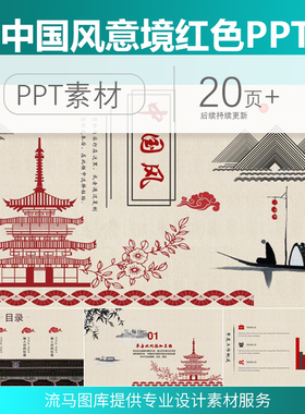 流马图库精选中国风简约红色古韵工作计划总结商业计划书PPT模板