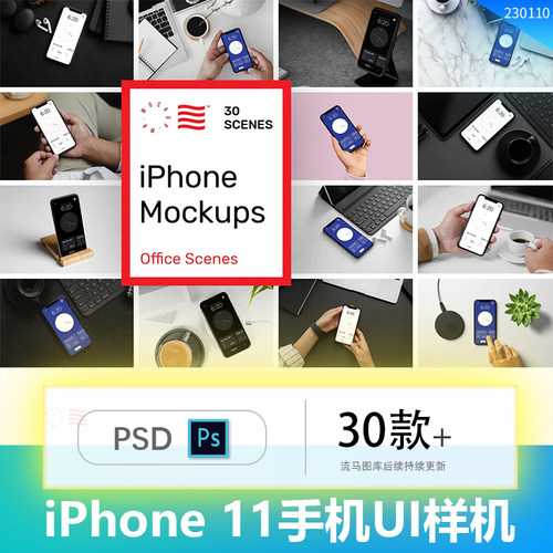 30款APP网页设计iPhone 11手机屏幕UI展示场景PSD样机设计素材