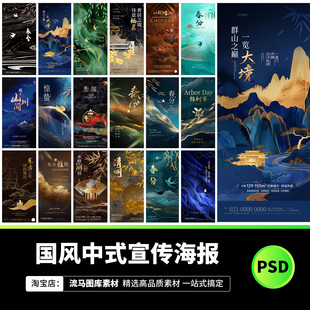 新中式古风潮流时尚地产公司节气促销宣传海报模板PSD设计素材