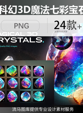 赛博科幻炫彩魔法宝石七彩矿石水晶3D陨石元素PNG免扣高清素材