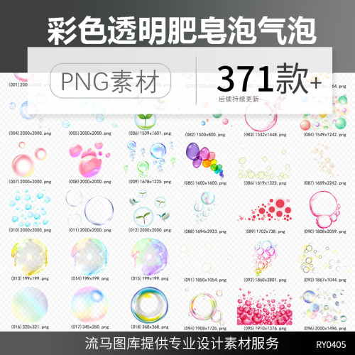 371款彩色透明肥皂泡气泡水泡泡泡元素特效效果PNG免扣设计素材