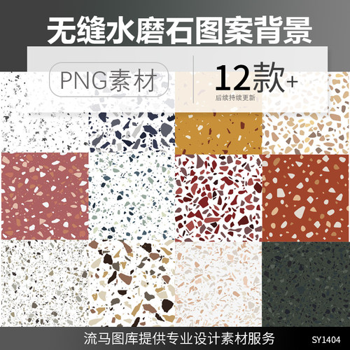 12种无缝水磨石地面瓷砖大理石拼花图案背景AI矢量平面设计素材