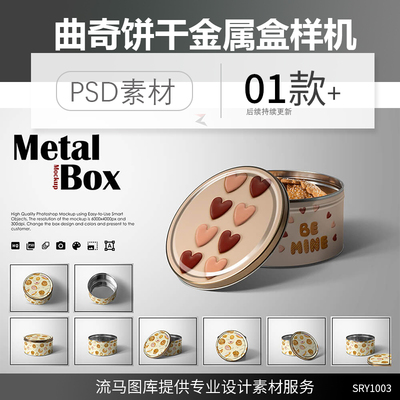 国外创意曲奇饼干金属包装铁盒罐子设计展示样机PSD素材模板模型