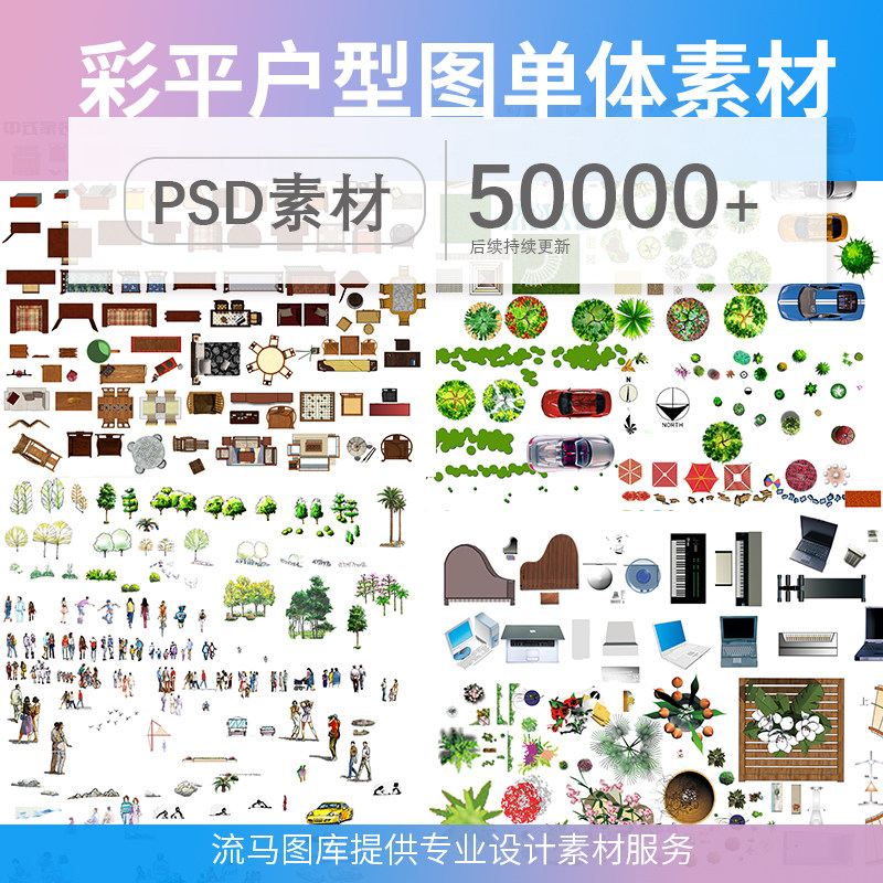 室内室外手绘彩平平面图户型图图块园林景观人物花卉PSD分层素材