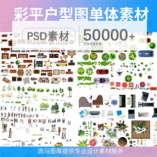 室内室外手绘彩平平面图户型图图块园林景观人物花卉PSD分层素材